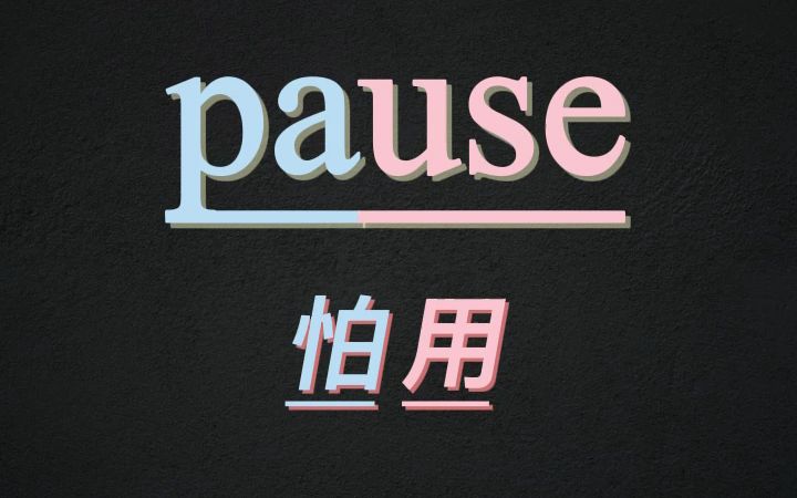 10秒记住单词pause哔哩哔哩bilibili