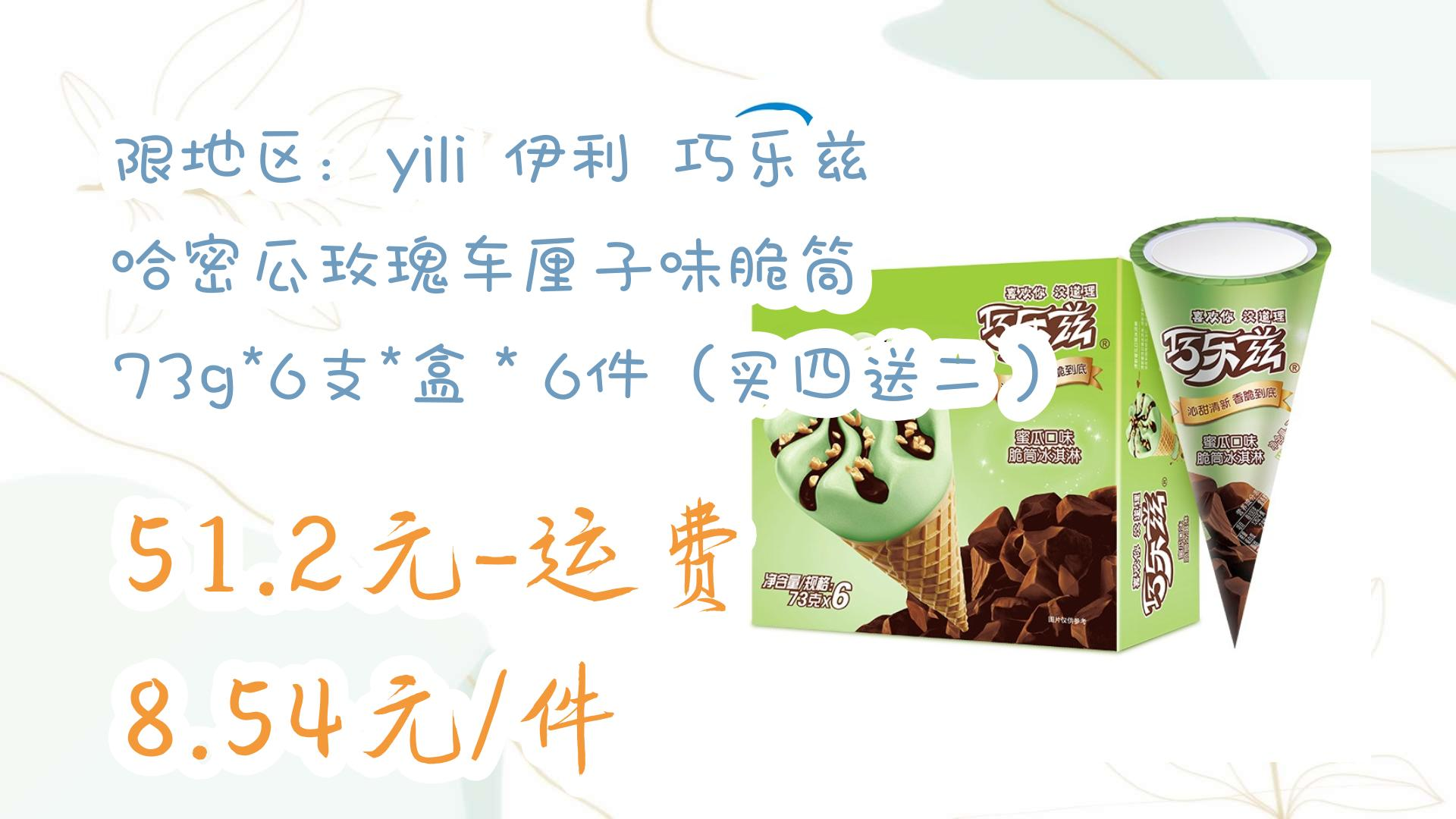 限地区:yili 伊利 巧乐兹 哈密瓜玫瑰车厘子味脆筒 73g*6支*盒*6件(买