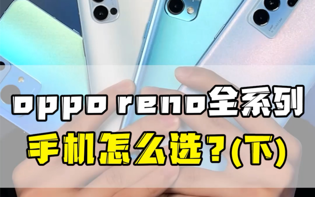 OPPO reno全系列怎么选?高颜值手机代表哔哩哔哩bilibili