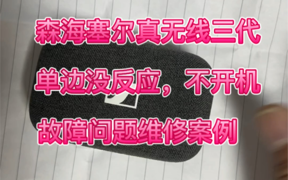 森海塞尔真无线三代,木馒头三代单边开不了机,无反应 故障问题维修案例分享.哔哩哔哩bilibili