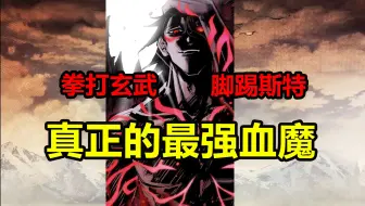 Download Video: 爆杀暗影刺客！手撕三相之力！玄武国最强是！？【伍六七漫画】