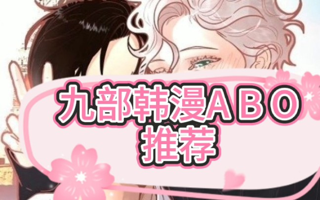 九部ABO韩漫推荐哔哩哔哩bilibili