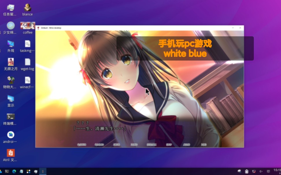 [图]【box86 box64 wine 】white blue【全年龄剧情向测试】