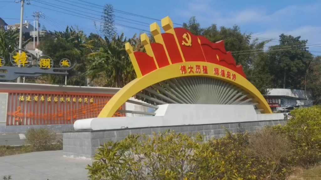 慧学六《我和我的家乡-樟湖镇》