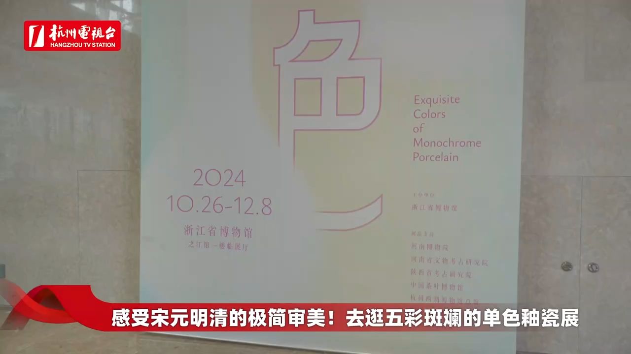 【2024 】浙江省博物馆|妍ⷨ‰𒢀”—宋元明清单色釉瓷色彩美学展(浙江 ⷮŠ杭州 )【云游直播回放】溜达搬运哔哩哔哩bilibili