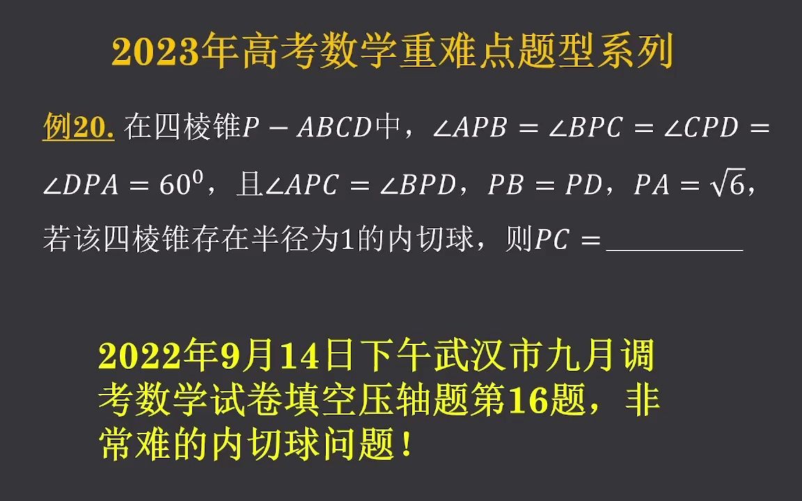 高考数学重难点题型系列武汉市9月调考数学试卷填空16题精析哔哩哔哩bilibili