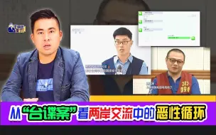 Descargar video: 王炳忠：从“台谍案”看两岸交流中的恶性循环