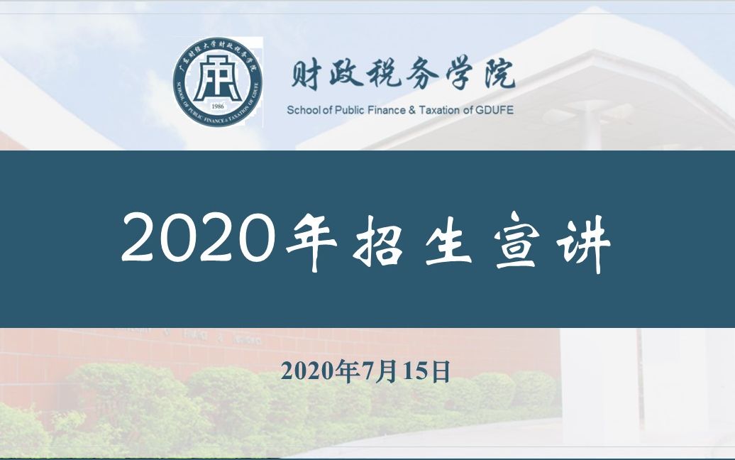 广东财经大学财政税务学院招生宣讲会 回放哔哩哔哩bilibili