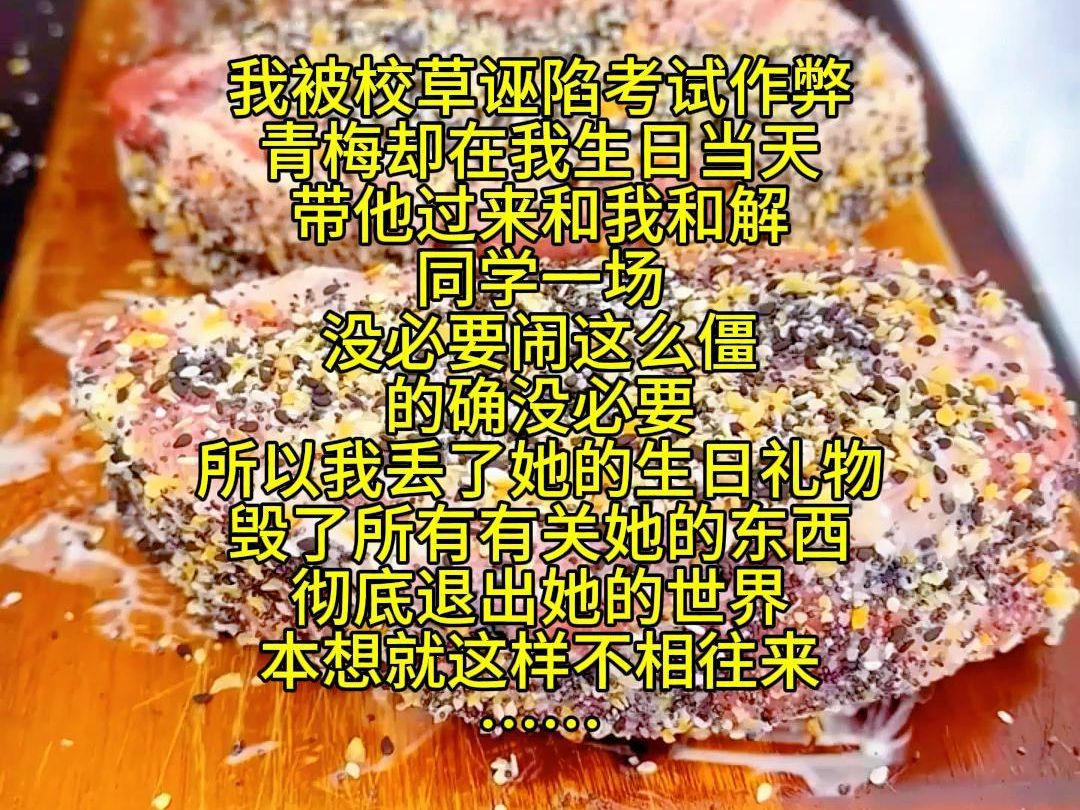 [图]我被校草诬陷考试作弊 青梅却在我生日当天带他过来和我和解 同学一场 没必要闹这么僵 的确没必要 所以我丢了她的生日礼物 毁了所有有关她的东西 彻底退出她的世界