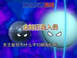 Download Video: 未知科技行星入侵太阳系