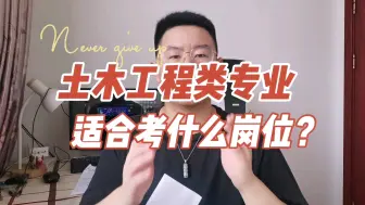 Descargar video: 公务员考试，土木工程类专业适合考什么岗位？