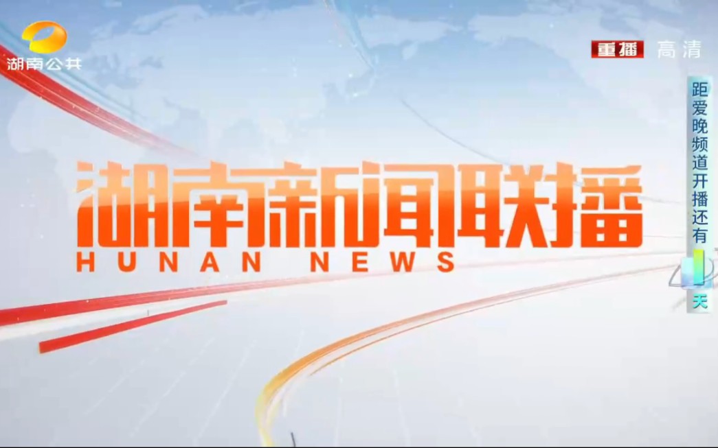 湖南公共频道更名为湖南爱晚频道前最后一次重播湖南新闻联播OP/ED(2022.10.3)哔哩哔哩bilibili