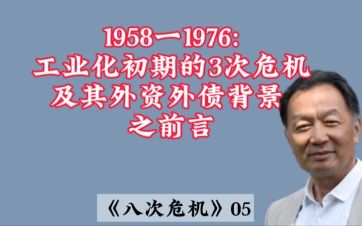 温铁军‖1958一1976:工业化初期的3次危机及其外资外债背景之前言哔哩哔哩bilibili