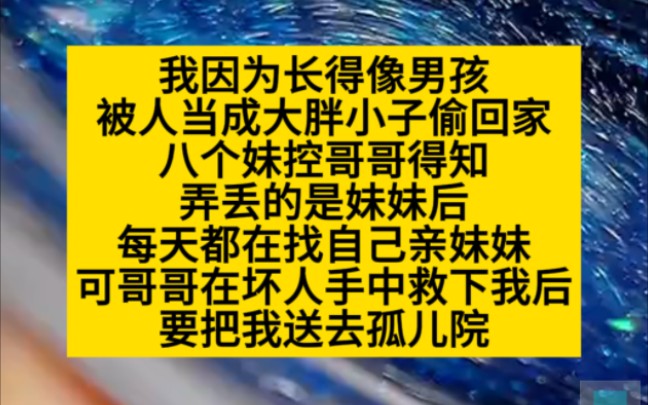 因为长的像男孩,我被人偷回了家,小说推荐哔哩哔哩bilibili