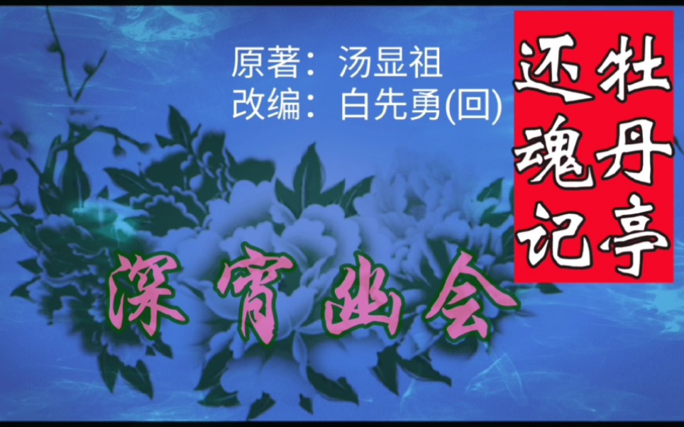 [图]汤显祖《牡丹亭•深宵幽会》（全场）美籍回族戏剧家白先勇改编|杜丽娘魂魄目睹心上人梅卿焚香祭奠画中的她并口念“姐姐”而杜只是魂魄无法与活人对话