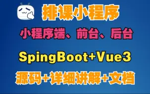 Download Video: 【免费学习】【详细讲解】SpringBoot+Vue3的排课小程排课系统【包含三端】