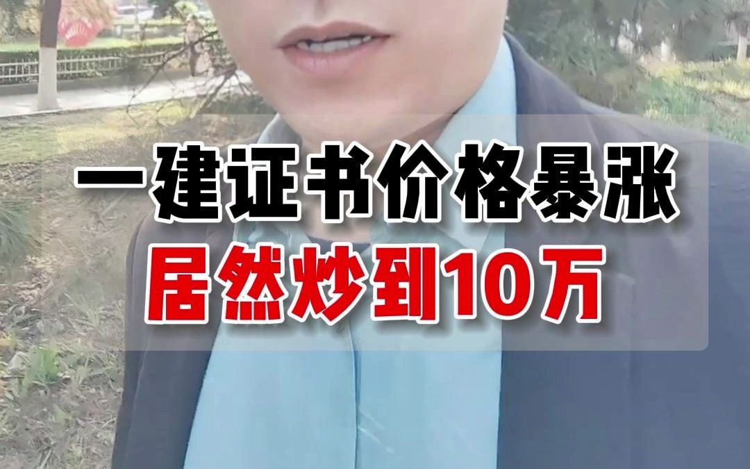 一级建造师证书价格暴涨!居然高达10万!哔哩哔哩bilibili