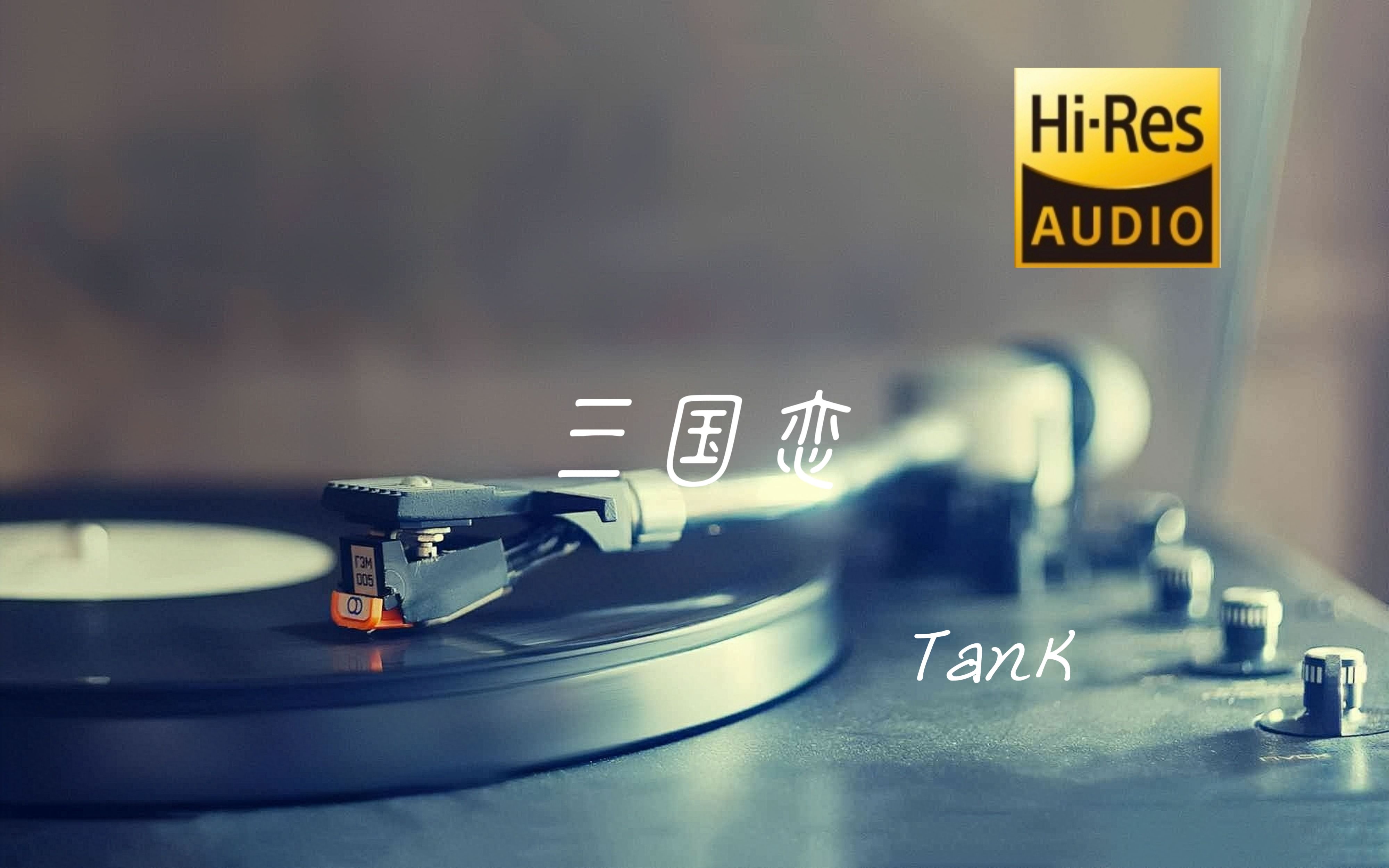 三国恋 - tank〔hi-res无损音质