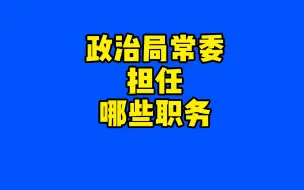 下载视频: 排名第一的正国级的职位有哪些吗