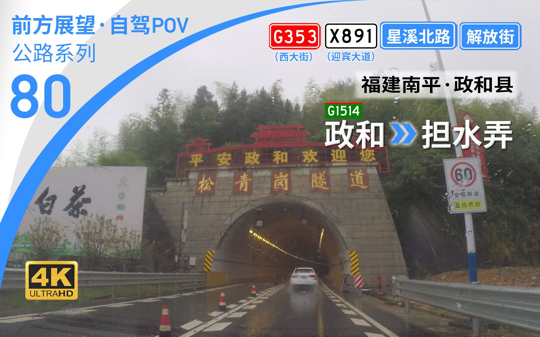 【公路POV】南平政和县城春雨初访 松青岗七星溪西门解放街 [福建南平政和县 G1514政和→担水弄] 10.2km 自驾行车记录 前方展望哔哩哔哩bilibili