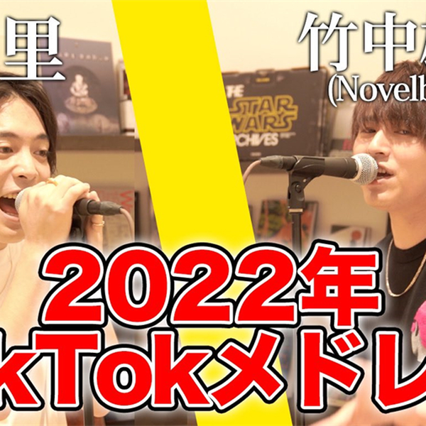 TikTok人気曲メドレー2022【竹中雄大(Novelbright) × 優里】_哔哩哔