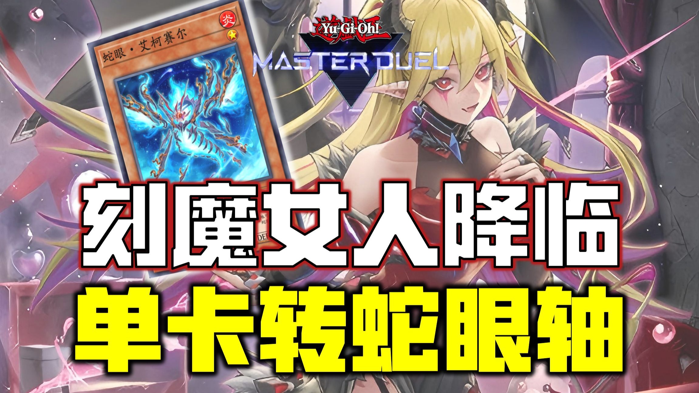 【游戏王MD】刻魔女人降临!刻魔任意卡转蛇眼轴!-木易景铄-默认收藏夹-哔哩哔哩视频