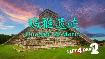 Télécharger la video: 【求生之路2】深入探索玛雅遗迹！& 四个老油条的探索之旅！《Quedan 4X Morir丨玛雅遗迹》战役专家友伤难度