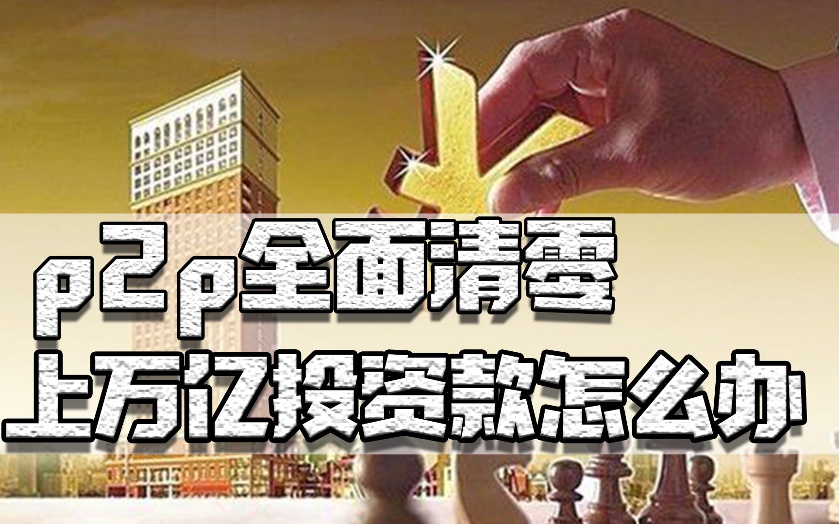 p2p全面清零,上万亿投资款怎么办?三个步骤告诉你,追回自己的钱哔哩哔哩bilibili