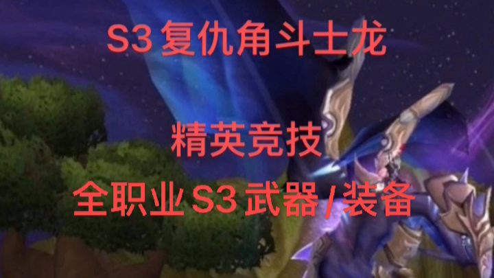 魔兽世界怀旧服燃烧的远征s3复仇角斗士