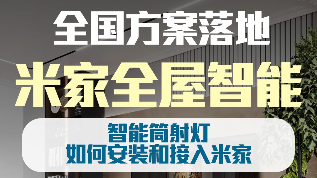 全屋智能筒射灯怎么安装?怎么接入米家系统?一条视频教会你哔哩哔哩bilibili