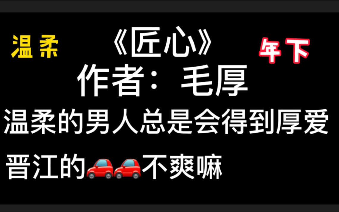 [图]【原耽】《匠心》作者：毛厚 商战/养成/年下/香文，你可能会站错cp哦！