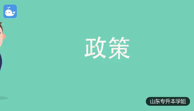 山东专升本 ‖ 政策解读哔哩哔哩bilibili