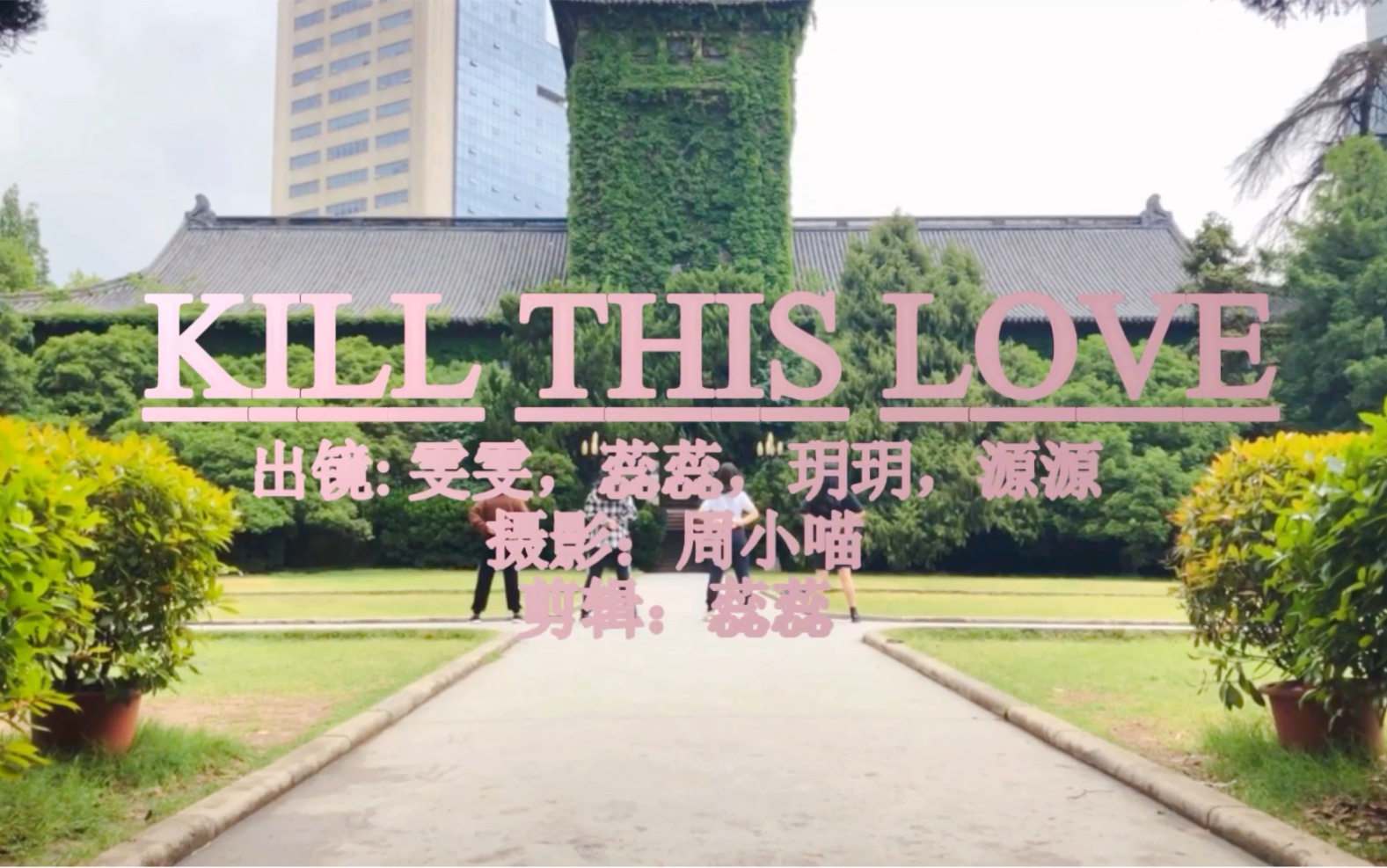 【南京大学商学院&法学院】BLACKPINKKill This Love舞蹈翻跳哔哩哔哩bilibili