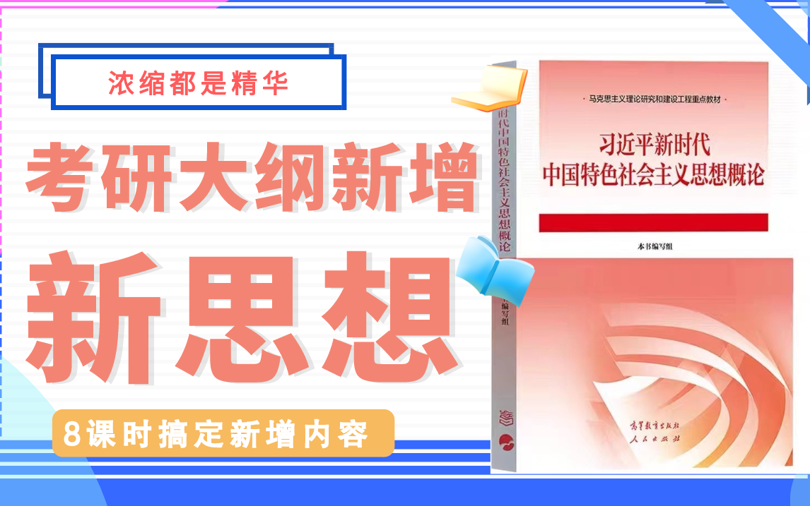 [图]24考研大纲新增“新思想”内容3小时复习完