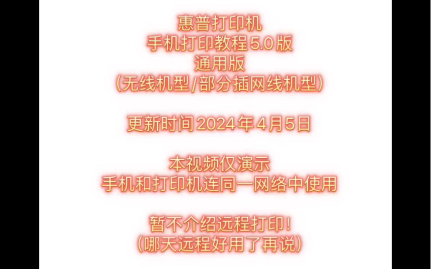 最新惠普打印机手机打印教程5.0哔哩哔哩bilibili