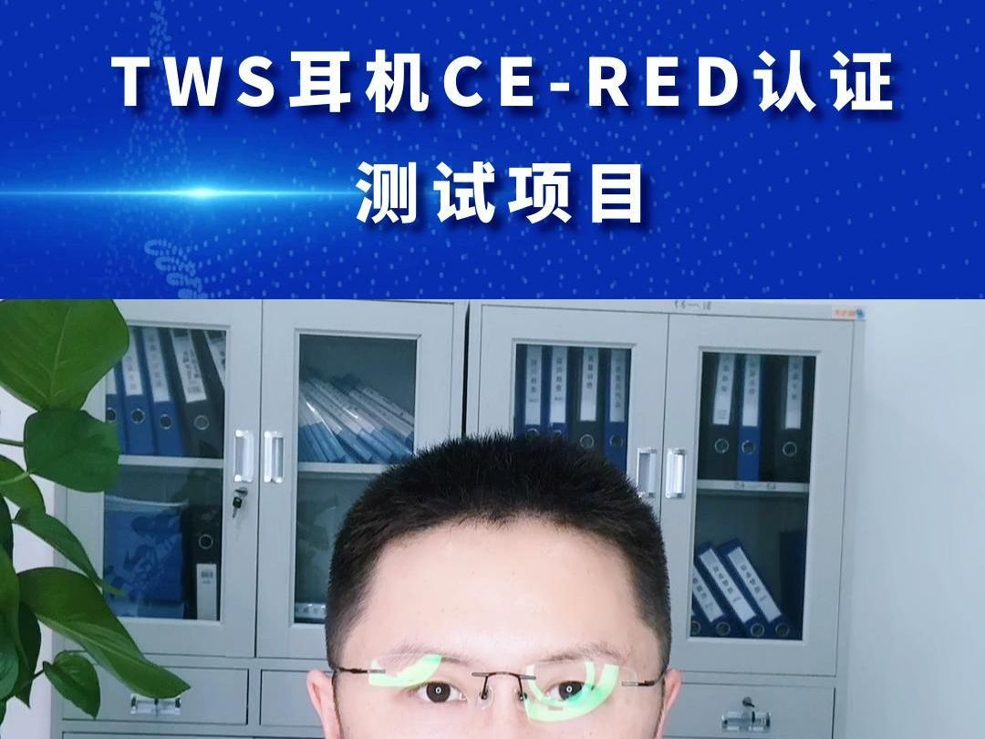 TWS耳机CERED认证测试项目 #TWS耳机CE认证 #RED测试 #CE认证RED测试 #RED测试项目 #耳机CE认证哔哩哔哩bilibili