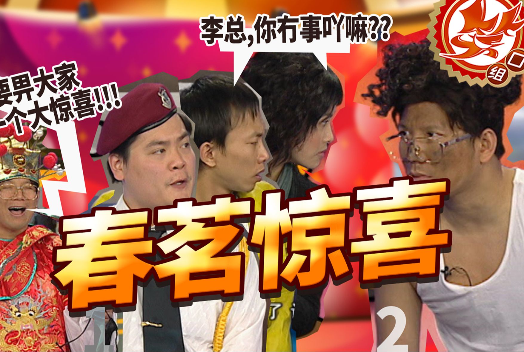 【笑口组】|《春茗惊喜》老板给你最大的惊喜是……?