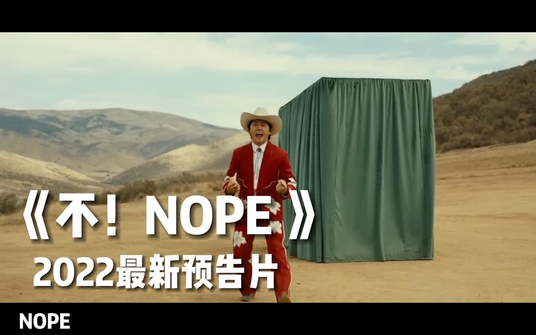 [图]《不！NOPE 》2022最新预告片