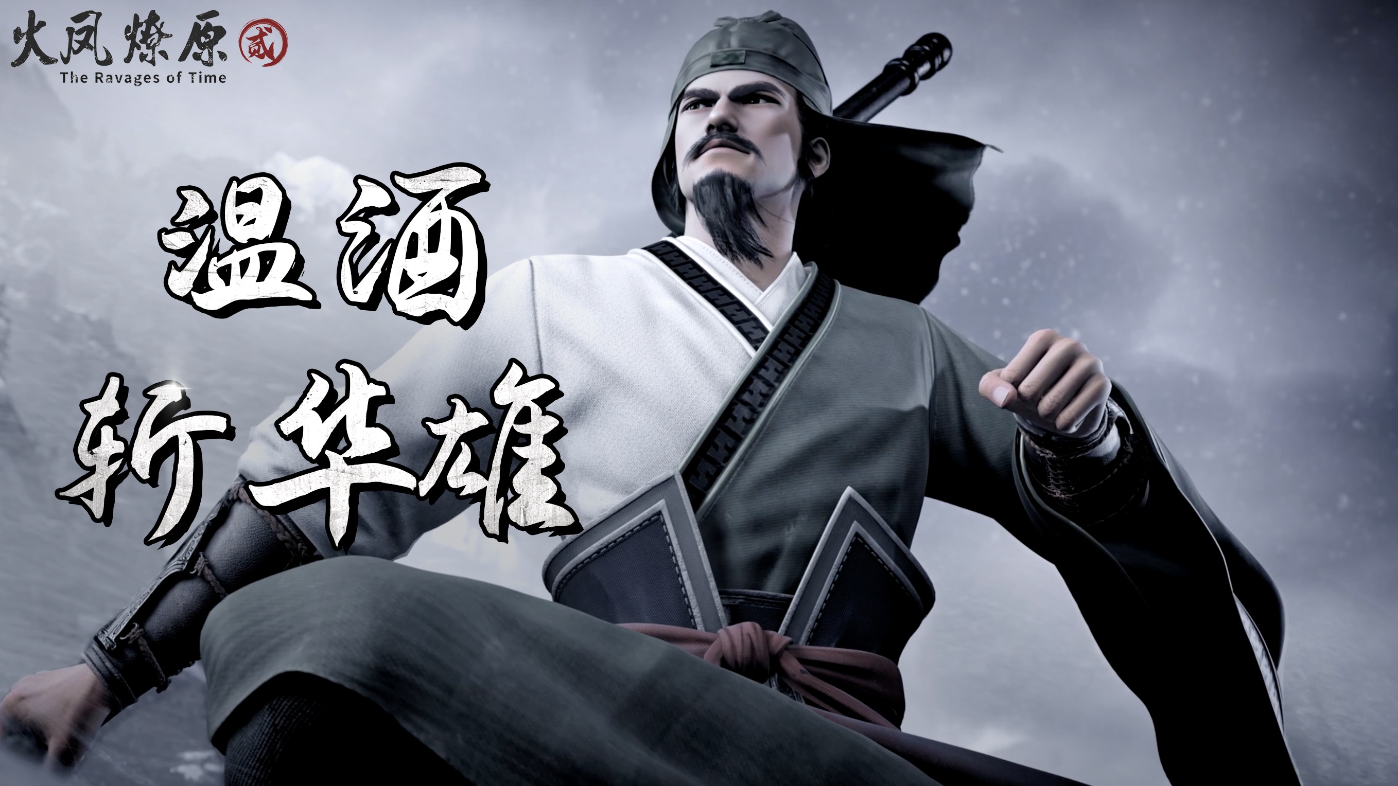 《火凤燎原第二季》精彩片段 刀起刀落间,只余那清酒余温