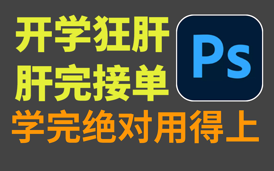 [图]【PS2023】别再盲目自学了！这绝对是B站最适合零基础小白的PS全套教学，满满干货，基础教程+配套练习+免费插件+接单