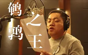 Download Video: 【牛牛小剧场】黄哥直播亲情翻唱《鹌鹑之王》