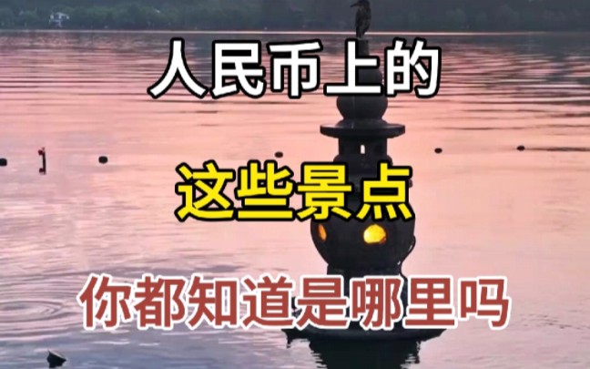 人民币上的这些景点你都知道是哪里吗?哔哩哔哩bilibili