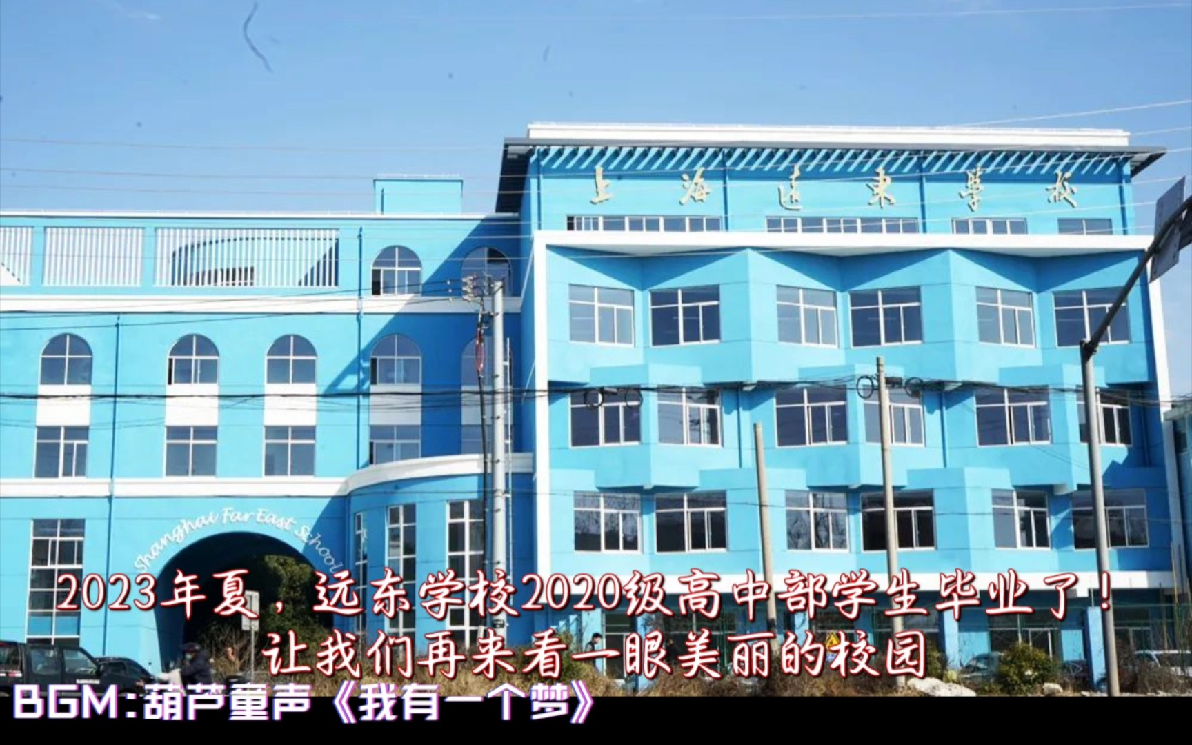毕业了,让我们再来看看美丽的校园—上海远东学校(优化版)