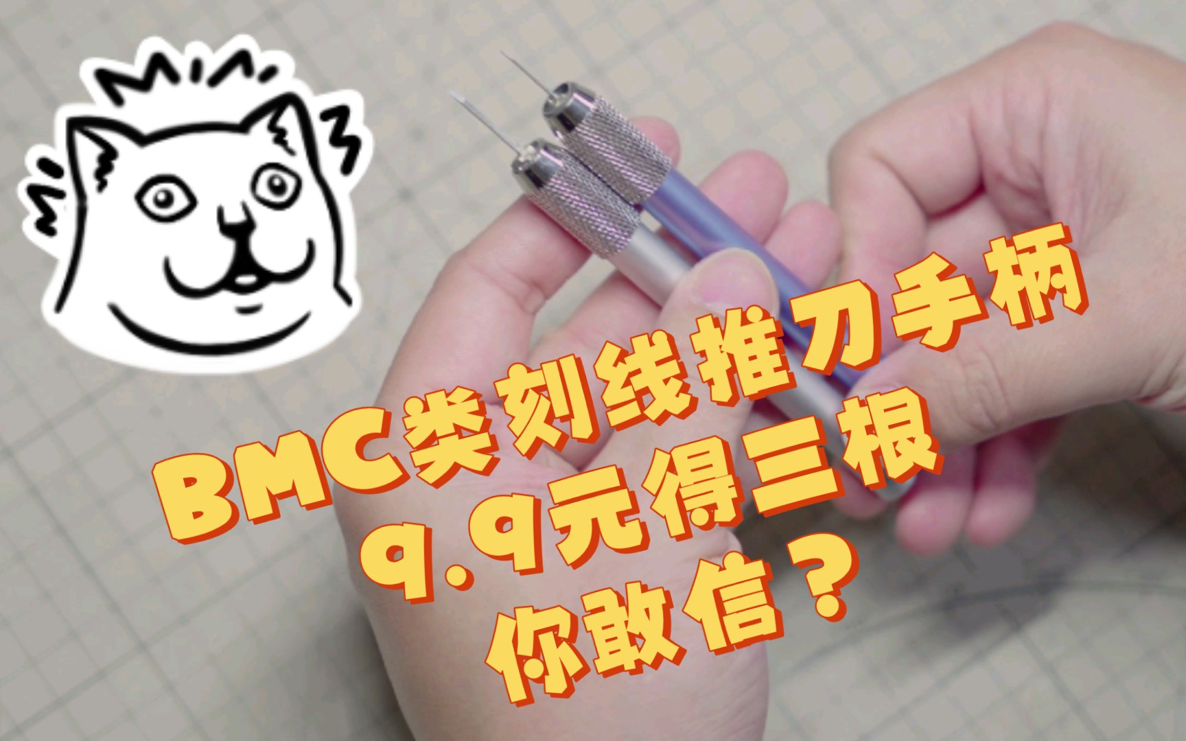 【模型制作工具推荐】三根只要9.9,完美适配BMC类型的高达模型刻线推刀手柄,你敢信?哔哩哔哩bilibili