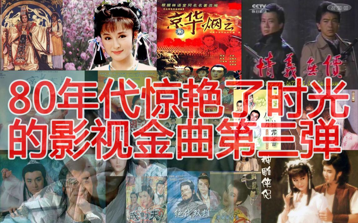 [图]《80年代港台影视金曲》第三期 00后可能都听过几首