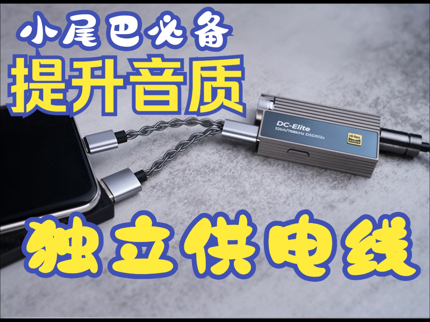 [图]小尾巴专用独立供电线CB19！改善供电，提高音质。让HiFi小尾巴更强