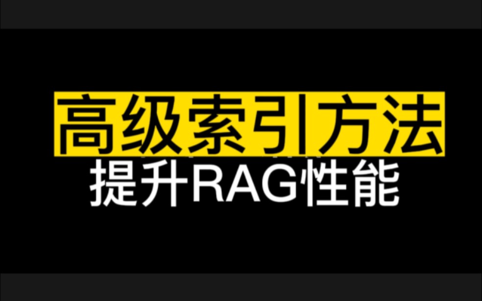 3种高级索引方法,有效提升RAG性能哔哩哔哩bilibili