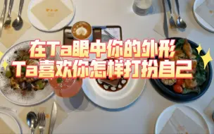 Download Video: 【小八姑】Ta眼中你的外形～Ta喜欢你怎样打扮自己