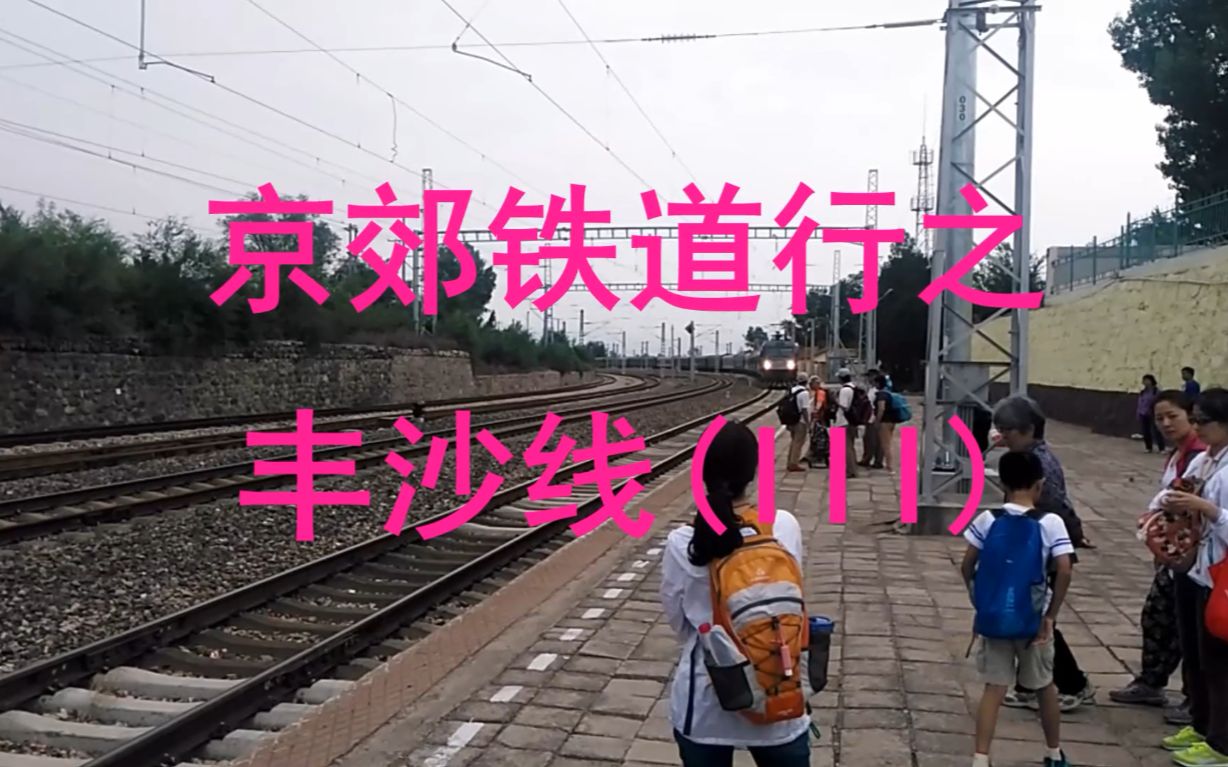 [图]京郊铁道行之丰沙线(III)