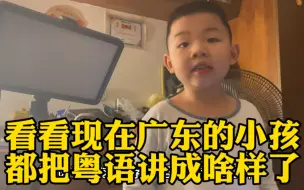 Télécharger la video: 广东小孩把粤语都讲成这样子，你说粤语传承还有希望吗？